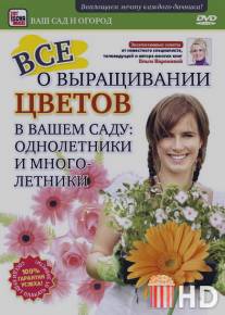 Все о выращивании цветов в вашем саду: Однолетники и многолетники / Vse o vyraschivanii tsvetov v vashem sadu: Odnoletniki i mnogoletniki