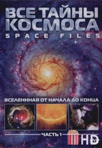 Все тайны космоса / Space files