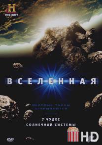 Вселенная / Universe, The