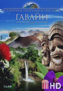 Всемирное природное наследие: Гаваи 3D / World Natural Heritage: Hawaii 3D