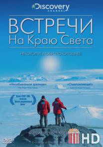 Встречи на краю света / Encounters at the End of the World