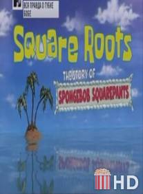 Вся правда о Губке Бобе / Square Roots: The Story of SpongeBob SquarePants