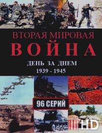 Вторая мировая война - день за днём / Vtoraya mirovaya voyna - den za dnem