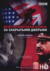 Вторая мировая война: За закрытыми дверьми / World War Two: Behind Closed Doors