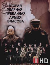 Вторая Ударная. Преданная армия Власова / Vtoraya Udarnaya. Predannaya armiya Vlasova