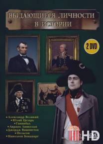 Выдающиеся личности в истории / Greatest Heroes In History