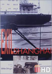 Высылка из Шанхая / Exil Shanghai
