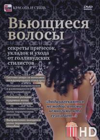 Вьющиеся волосы: Секреты причесок, укладок и ухода от голливудских стилистов / Vuschiesya volosy: Sekrety prichesok, ukladok i ukhoda ot gollivudskikh stilistov