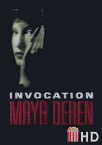 Вызов: Майа Дерен / Invocation: Maya Deren