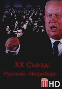 XX съезд: Русский 'Нюрнберг' / XX syezd: Russkiy 'Nyurnberg'