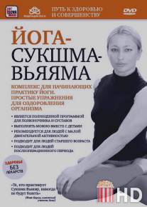 Йога-сукшма-вьяяма. Комплекс для начинающих практику йоги / Yoga-sukshma-vyayama. Kompleks dlya nachinauschikh praktiku yogi