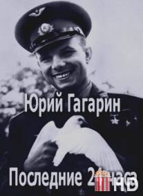 Юрий Гагарин. Последние 24 часа / Uriy Gagarin. Poslednie 24 chasa