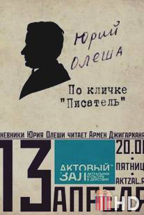 Юрий Олеша по кличке 'писатель' / Uriy Olesha po klichke 'pisatel'