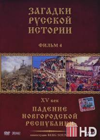 Загадки русской истории / Zagadki russkoy istorii