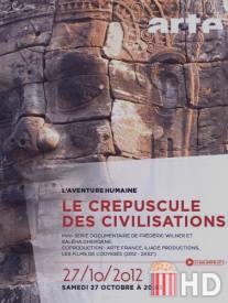 Закат цивилизаций / Le crepuscule des civilisations