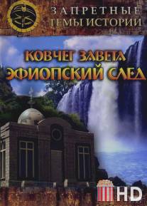Запретные темы истории: Ковчег Завета: Эфиопский след / Zapretnie temy istorii. Kovcheg Zaveta: Efiopskiy sled