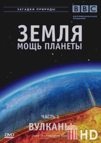 Земля: Мощь планеты / Earth: The Power of the Planet