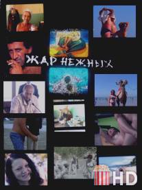 Жар нежных / Zhar nezhnykh. Dikiy, dikiy plyazh