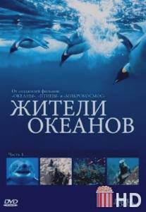 Жители океанов / Kingdom of the Oceans