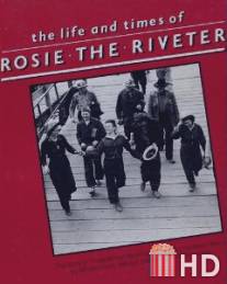 Жизнь и времена клепальщицы Рози / Life and Times of Rosie the Riveter, The