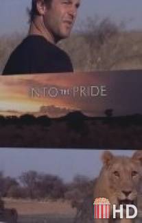 Жизнь в стае / Into the Pride