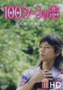 100 сцен любви / 100 scene no Koi