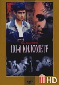 101-й километр / 101-y kilometr