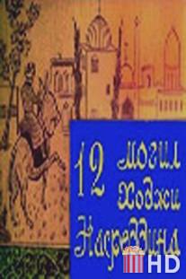 12 могил Ходжи Насреддина / 12 mogil Khodzhi Nasreddina