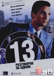 13 разговоров об одном / Thirteen Conversations About One Thing