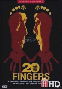 20 пальцев / 20 Fingers