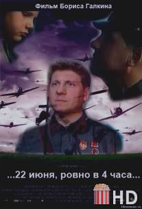 ...22 июня, ровно в 4 часа... / 22 iyunya, rovno v 4 chasa
