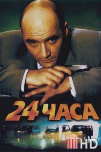 24 часа / 24 chasa