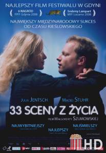 33 сцены из жизни / 33 sceny z zycia