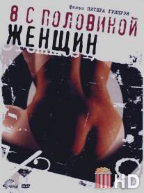8 1/2 женщин / 8 ? Women