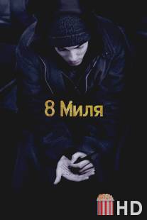 8 миля / 8 Mile