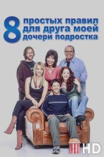 8 простых правил для друга моей дочери-подростка / 8 Simple Rules... for Dating My Teenage Daughter