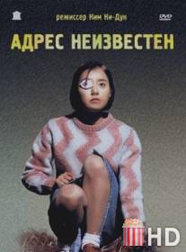 Адрес неизвестен / Suchwiin bulmyeong