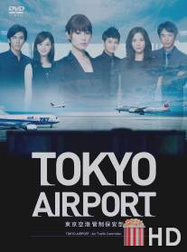 Аэропорт Токио / Tokyo Airport