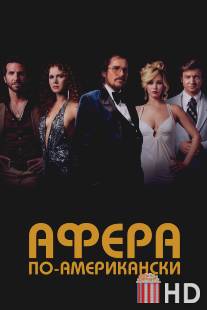 Афера по-американски / American Hustle