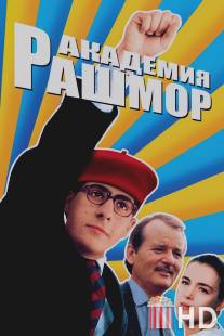 Академия Рашмор / Rushmore