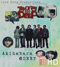 Акихабара@Deep / Akihabara@Deep