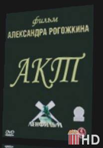 Акт / Akt