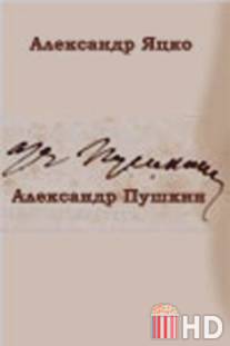 Александр Пушкин / Aleksandr Pushkin