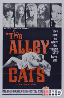 Аллея кошек / Alley Cats, The