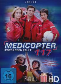 Альпийский патруль / Medicopter 117 - Jedes Leben zahlt