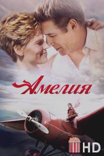 Амелия / Amelia