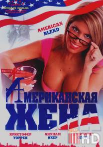 Американская жена / American Blend