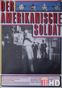 Американский солдат / Der amerikanische Soldat