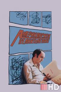 Американское великолепие / American Splendor