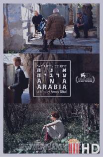Ана Аравия / Ana Arabia
